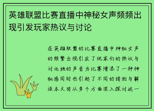 英雄联盟比赛直播中神秘女声频频出现引发玩家热议与讨论