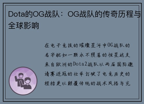 Dota的OG战队：OG战队的传奇历程与全球影响