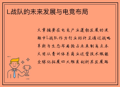 L战队的未来发展与电竞布局
