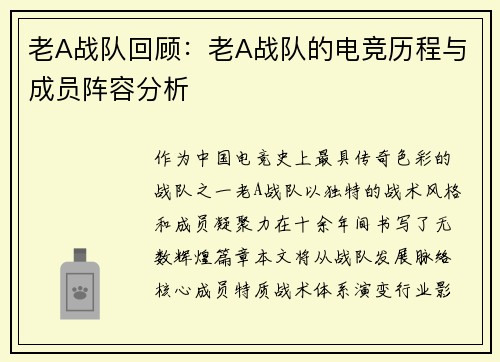 老A战队回顾：老A战队的电竞历程与成员阵容分析
