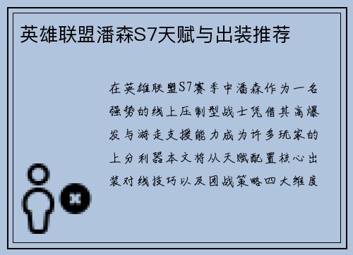 英雄联盟潘森S7天赋与出装推荐