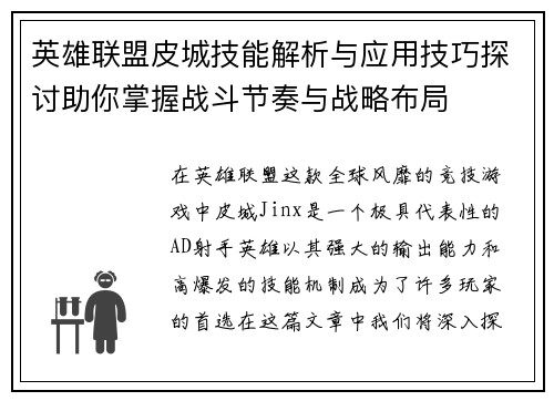 英雄联盟皮城技能解析与应用技巧探讨助你掌握战斗节奏与战略布局