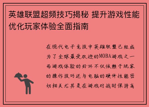 英雄联盟超频技巧揭秘 提升游戏性能优化玩家体验全面指南