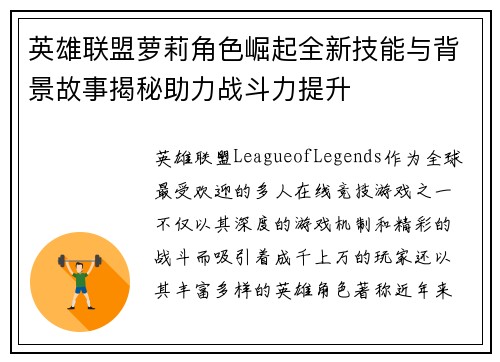 英雄联盟萝莉角色崛起全新技能与背景故事揭秘助力战斗力提升