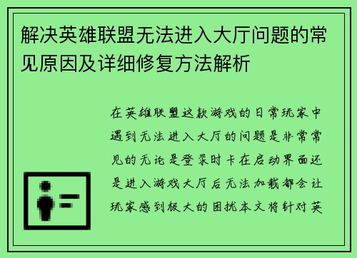 解决英雄联盟无法进入大厅问题的常见原因及详细修复方法解析