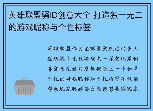 英雄联盟骚ID创意大全 打造独一无二的游戏昵称与个性标签