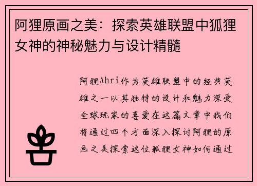 阿狸原画之美:探索英雄联盟中狐狸女神的神秘魅力与设计精髓