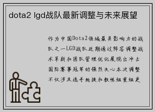 dota2 lgd战队最新调整与未来展望