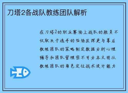 刀塔2各战队教练团队解析