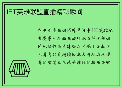 IET英雄联盟直播精彩瞬间