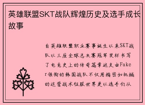 英雄联盟SKT战队辉煌历史及选手成长故事