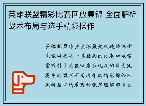 英雄联盟精彩比赛回放集锦 全面解析战术布局与选手精彩操作