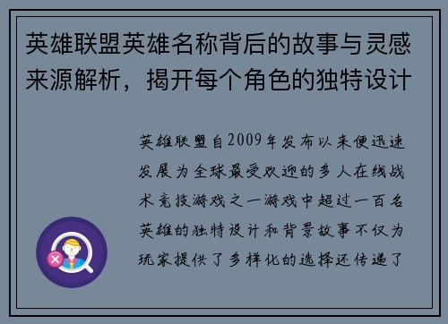 英雄联盟英雄名称背后的故事与灵感来源解析，揭开每个角色的独特设计与文化寓意