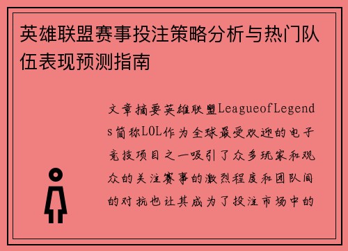 英雄联盟赛事投注策略分析与热门队伍表现预测指南