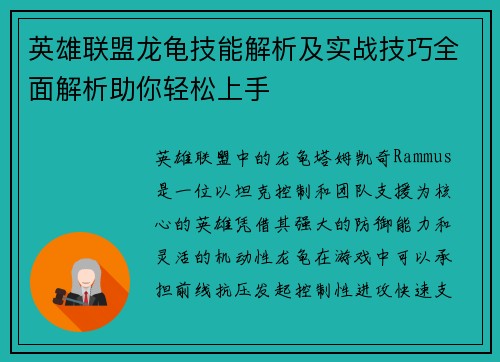 英雄联盟龙龟技能解析及实战技巧全面解析助你轻松上手