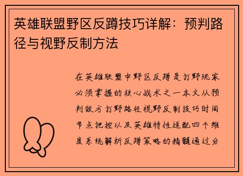 英雄联盟野区反蹲技巧详解：预判路径与视野反制方法
