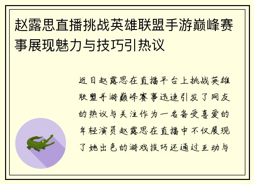 赵露思直播挑战英雄联盟手游巅峰赛事展现魅力与技巧引热议