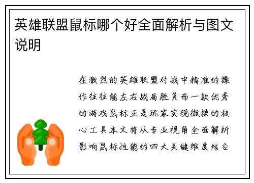英雄联盟鼠标哪个好全面解析与图文说明