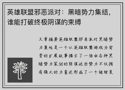 英雄联盟邪恶派对：黑暗势力集结，谁能打破终极阴谋的束缚