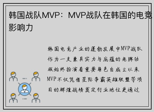 韩国战队MVP：MVP战队在韩国的电竞影响力
