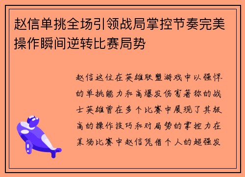 赵信单挑全场引领战局掌控节奏完美操作瞬间逆转比赛局势