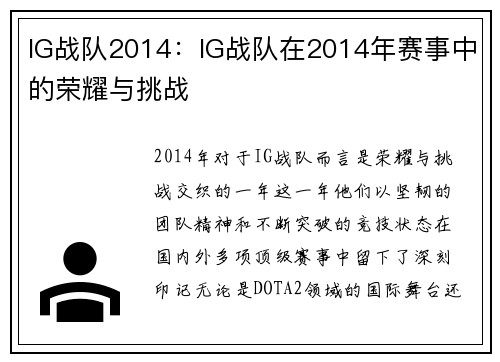 IG战队2014：IG战队在2014年赛事中的荣耀与挑战