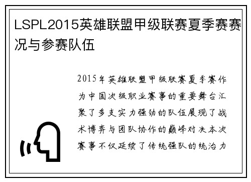 LSPL2015英雄联盟甲级联赛夏季赛赛况与参赛队伍