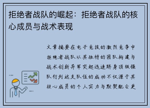 拒绝者战队的崛起：拒绝者战队的核心成员与战术表现