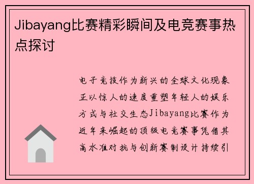 Jibayang比赛精彩瞬间及电竞赛事热点探讨