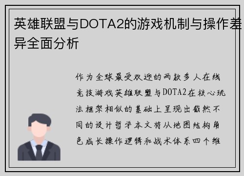 英雄联盟与DOTA2的游戏机制与操作差异全面分析