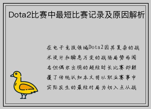 Dota2比赛中最短比赛记录及原因解析