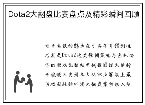 Dota2大翻盘比赛盘点及精彩瞬间回顾