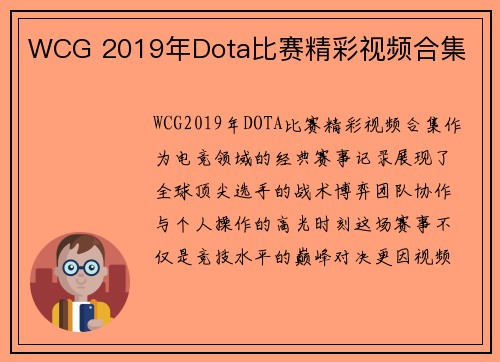 WCG 2019年Dota比赛精彩视频合集