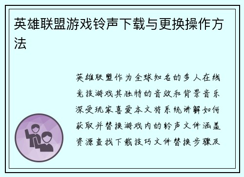 英雄联盟游戏铃声下载与更换操作方法