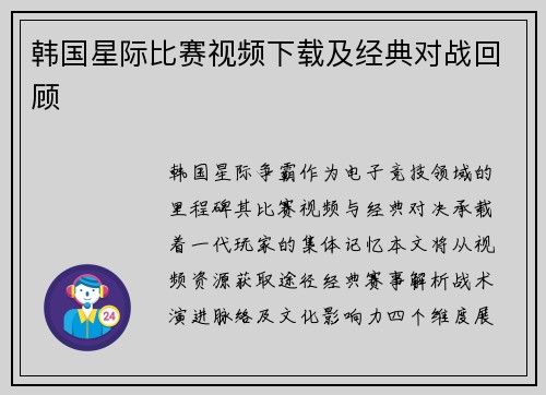 韩国星际比赛视频下载及经典对战回顾