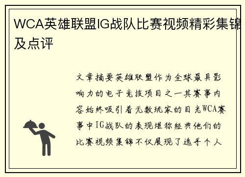 WCA英雄联盟IG战队比赛视频精彩集锦及点评