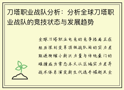 刀塔职业战队分析：分析全球刀塔职业战队的竞技状态与发展趋势