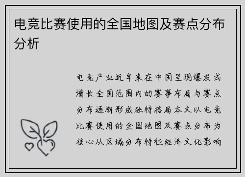 电竞比赛使用的全国地图及赛点分布分析