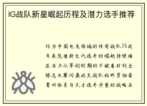 IG战队新星崛起历程及潜力选手推荐