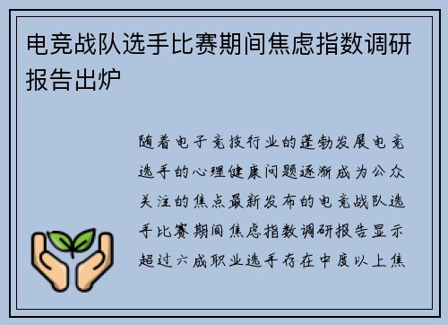 电竞战队选手比赛期间焦虑指数调研报告出炉