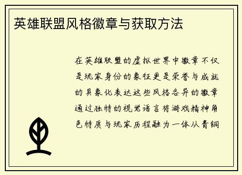 英雄联盟风格徽章与获取方法
