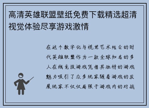 高清英雄联盟壁纸免费下载精选超清视觉体验尽享游戏激情