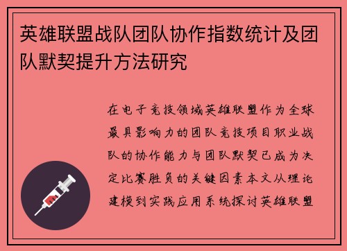 英雄联盟战队团队协作指数统计及团队默契提升方法研究