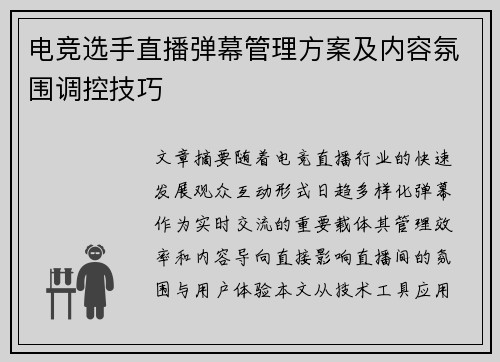 电竞选手直播弹幕管理方案及内容氛围调控技巧