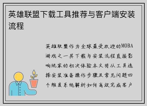 英雄联盟下载工具推荐与客户端安装流程