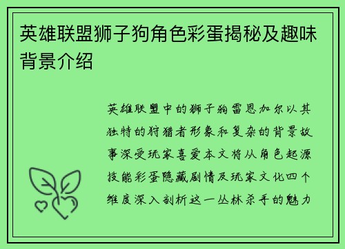 英雄联盟狮子狗角色彩蛋揭秘及趣味背景介绍