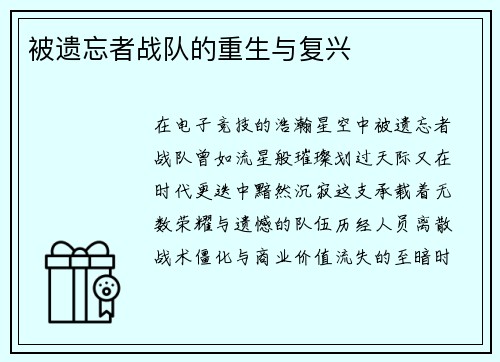 被遗忘者战队的重生与复兴