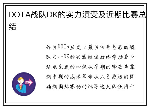 DOTA战队DK的实力演变及近期比赛总结
