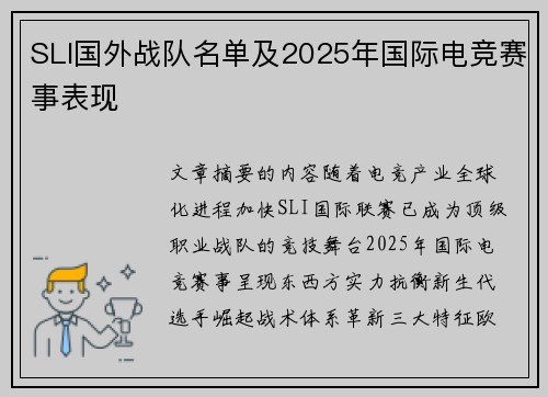 SLI国外战队名单及2025年国际电竞赛事表现
