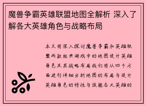 魔兽争霸英雄联盟地图全解析 深入了解各大英雄角色与战略布局